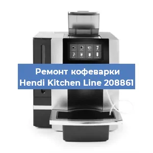 Замена счетчика воды (счетчика чашек, порций) на кофемашине Hendi Kitchen Line 208861 в Санкт-Петербурге
